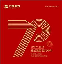 兴能电力恭贺祖国70周年华诞