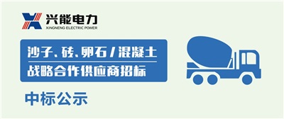 中标公示丨兴能电力沙子、砖、卵石及混凝土战略合作商中标公示