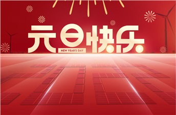 新年新气象 | 兴能电力恭祝大家元旦快乐