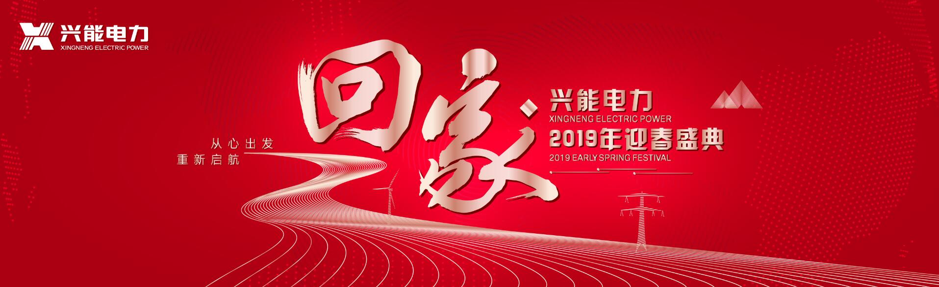 从心出发 重新启航 | 兴能电力2019迎春盛典圆满落幕！