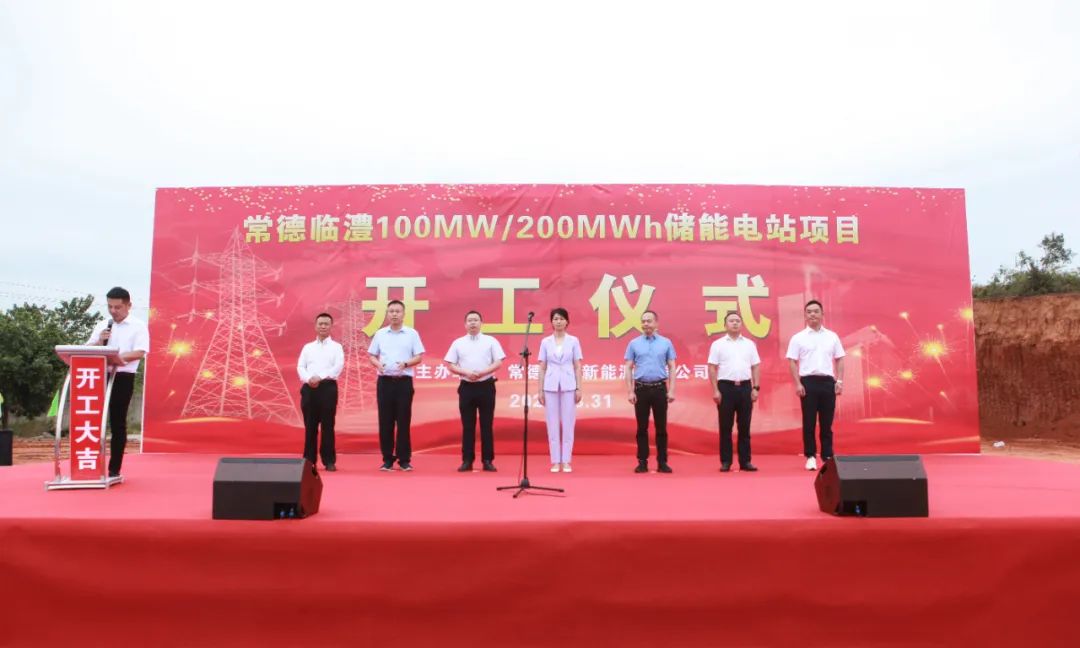 重磅丨常德临澧100MW/200MWh储能电站项目破土动工！